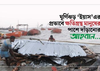 ঘূর্ণিঝড় ‘ইয়াস’এর প্রভাবে ক্ষতিগ্রস্থ মানুষের পাশে দাঁড়ানোর আহবান…