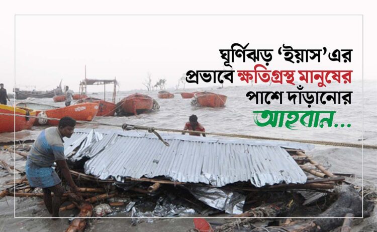 ঘূর্ণিঝড় ‘ইয়াস’এর প্রভাবে ক্ষতিগ্রস্থ মানুষের পাশে দাঁড়ানোর আহবান…