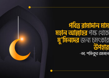 পবিত্র রামাদান মাস মহান আল্লাহর পক্ষ থেকে মু’মিনদের জন্য চমৎকার উপহার