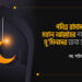 পবিত্র রামাদান মাস মহান আল্লাহর পক্ষ থেকে মু’মিনদের জন্য চমৎকার উপহার