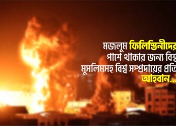 মজলুম ফিলিস্তিনীদের পাশে থাকার জন্য বিশ্ব মুসলিমসহ বিশ্ব সম্প্রদায়ের প্রতি আহবান…
