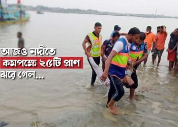 আজও নদীতে কমপক্ষে ২৫টি প্রাণ ঝরে গেল…