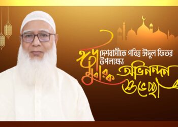 দেশবাসীকে পবিত্র ঈদ-উল-ফিতরের অভিনন্দন ও শুভেচ্ছা