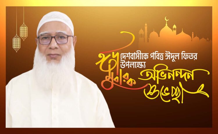 দেশবাসীকে পবিত্র ঈদ-উল-ফিতরের অভিনন্দন ও শুভেচ্ছা