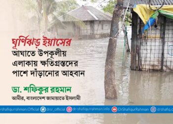ঘূর্ণিঝড় ইয়াসের আঘাতে উপকূলীয় এলাকায় ক্ষতিগ্রস্তদের পাশে দাঁড়ানোর আহবান