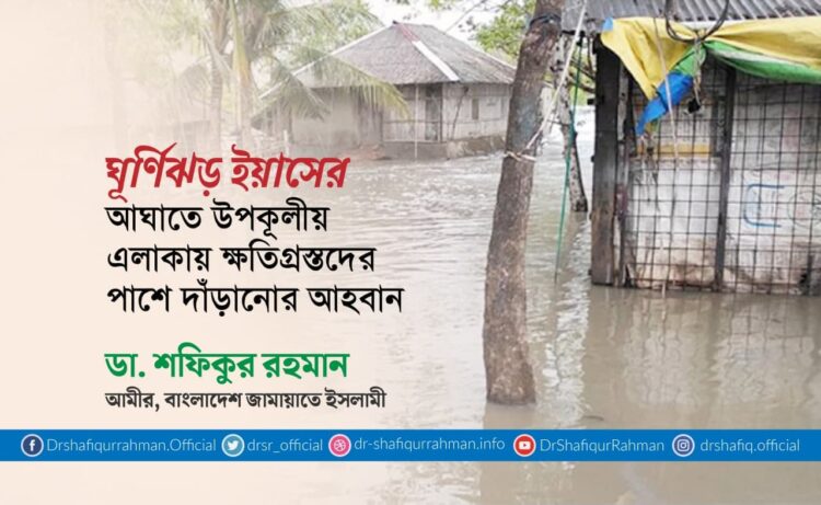 ঘূর্ণিঝড় ইয়াসের আঘাতে উপকূলীয় এলাকায় ক্ষতিগ্রস্তদের পাশে দাঁড়ানোর আহবান