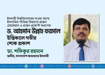 অধ্যাপক ড. আহসান উল্লাহ ফয়সালের ইন্তিকালে গভীর শোক প্রকাশ