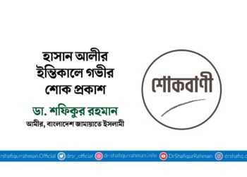 হাসান আলীর ইন্তিকালে গভীর শোক প্রকাশ