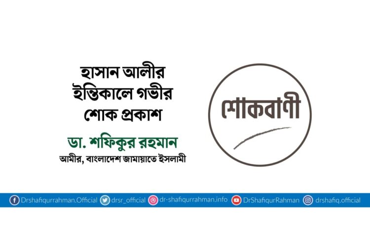 হাসান আলীর ইন্তিকালে গভীর শোক প্রকাশ