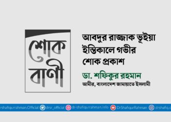 আবদুর রাজ্জাক ভূঁইয়ার ইন্তিকালে গভীর শোক প্রকাশ