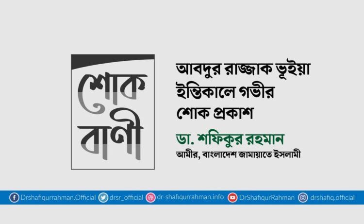 আবদুর রাজ্জাক ভূঁইয়ার ইন্তিকালে গভীর শোক প্রকাশ