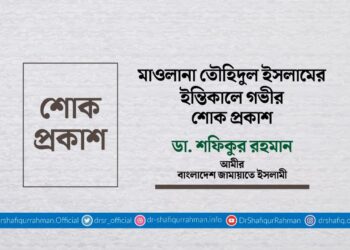 মাওলানা তৌহিদুল ইসলামের ইন্তিকালে গভীর শোক প্রকাশ