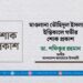 মাওলানা তৌহিদুল ইসলামের ইন্তিকালে গভীর শোক প্রকাশ
