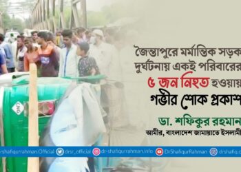 জৈন্তাপুরে মর্মান্তিক সড়ক দুর্ঘটনায় একই পরিবারের ৫ জন নিহত হওয়ায় গভীর শোক প্রকাশ