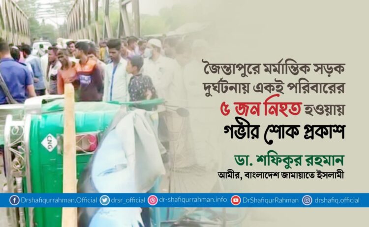জৈন্তাপুরে মর্মান্তিক সড়ক দুর্ঘটনায় একই পরিবারের ৫ জন নিহত হওয়ায় গভীর শোক প্রকাশ