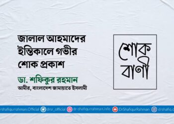 জালাল আহমাদের ইন্তিকালে গভীর শোক প্রকাশ