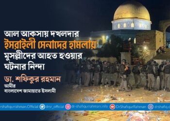 আল আকসায় দখলদার ইসরাইলী সেনাদের হামলায় মুসল্লীদের আহত হওয়ার ঘটনার নিন্দা