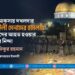 আল আকসায় দখলদার ইসরাইলী সেনাদের হামলায় মুসল্লীদের আহত হওয়ার ঘটনার নিন্দা