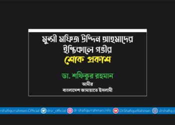 মুন্সী মফিজ উদ্দিন আহমাদের ইন্তিকালে গভীর শোক প্রকাশ