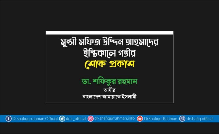 মুন্সী মফিজ উদ্দিন আহমাদের ইন্তিকালে গভীর শোক প্রকাশ