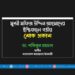 মুন্সী মফিজ উদ্দিন আহমাদের ইন্তিকালে গভীর শোক প্রকাশ
