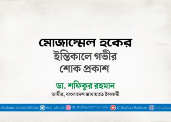 মোজাম্মেল হকের ইন্তিকালে গভীর শোক প্রকাশ