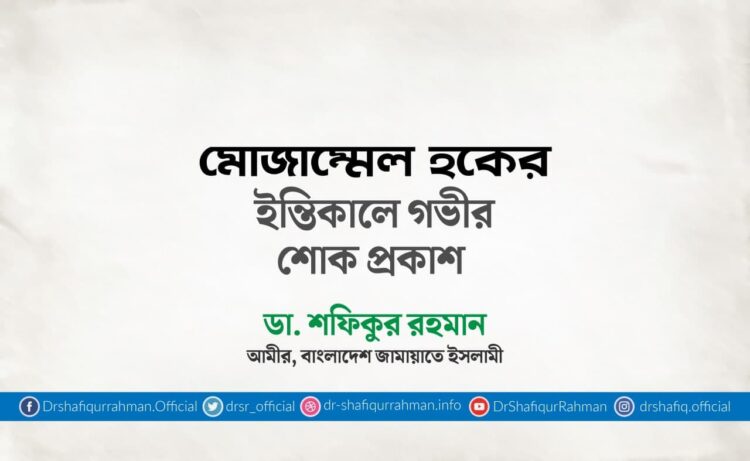 মোজাম্মেল হকের ইন্তিকালে গভীর শোক প্রকাশ