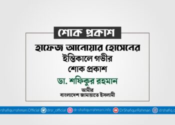 হাফেজ আনোয়ার হোসেনের ইন্তিকালে গভীর শোক প্রকাশ