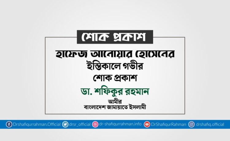 হাফেজ আনোয়ার হোসেনের ইন্তিকালে গভীর শোক প্রকাশ