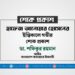 হাফেজ আনোয়ার হোসেনের ইন্তিকালে গভীর শোক প্রকাশ
