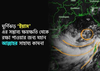 ঘূর্ণিঝড় ‘ইয়াস’ এর সম্ভাব্য ক্ষয়ক্ষতি থেকে রক্ষা পাওয়ার জন্য মহান আল্লাহর সাহায্য কামনা