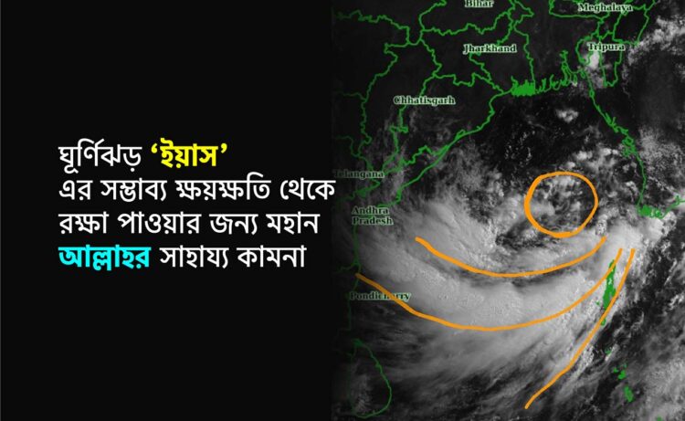 ঘূর্ণিঝড় ‘ইয়াস’ এর সম্ভাব্য ক্ষয়ক্ষতি থেকে রক্ষা পাওয়ার জন্য মহান আল্লাহর সাহায্য কামনা