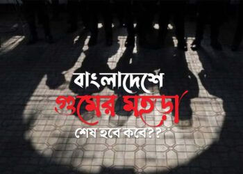 বাংলাদেশে গুমের মহড়া শেষ হবে কবে??
