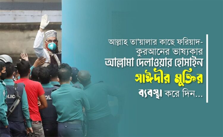 আল্লাহ্‌ তা’য়ালার কাছে ফরিয়াদ- কুরআনের ভাষ্যকার আল্লামা দেলাওয়ার হোসাইন সাঈদীর মুক্তির ব্যবস্থা করে দিন…
