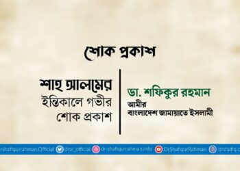 শাহ আলমের ইন্তিকালে গভীর শোক প্রকাশ