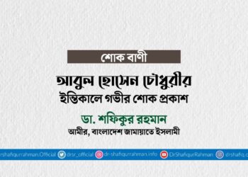 আবুল হোসেন চৌধুরীর ইন্তিকালে গভীর শোক প্রকাশ