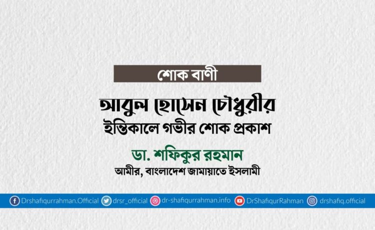 আবুল হোসেন চৌধুরীর ইন্তিকালে গভীর শোক প্রকাশ