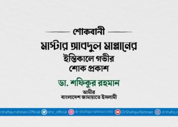 মাস্টার আবদুল মান্নানের ইন্তিকালে গভীর শোক প্রকাশ