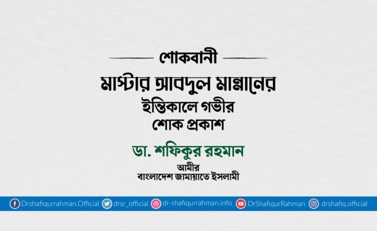 মাস্টার আবদুল মান্নানের ইন্তিকালে গভীর শোক প্রকাশ