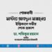 মাস্টার আবদুল মান্নানের ইন্তিকালে গভীর শোক প্রকাশ