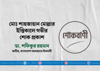 মোঃ শাহজাহান মোল্লার ইন্তিকালে গভীর শোক প্রকাশ