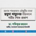 জনাব শাহজাহান চৌধুরীর মাতা ছমুদা খাতুনের ইন্তিকালে গভীর শোক প্রকাশ