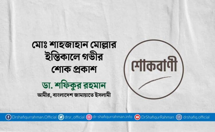 মোঃ শাহজাহান মোল্লার ইন্তিকালে গভীর শোক প্রকাশ