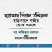 মুহাম্মাদ গিয়াস উদ্দিনের ইন্তিকালে গভীর শোক প্রকাশ