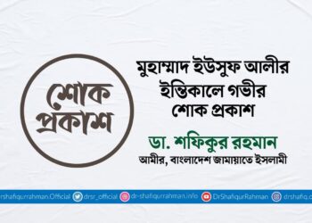 মুহাম্মাদ ইউসুফ আলীর ইন্তিকালে গভীর শোক প্রকাশ