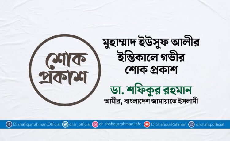 মুহাম্মাদ ইউসুফ আলীর ইন্তিকালে গভীর শোক প্রকাশ