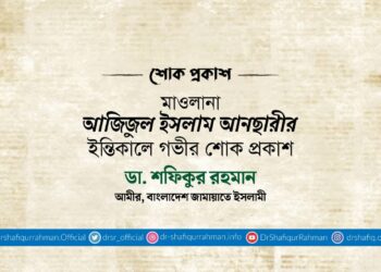 মাওলানা আজিজুল ইসলাম আনছারীর ইন্তিকালে গভীর শোক প্রকাশ