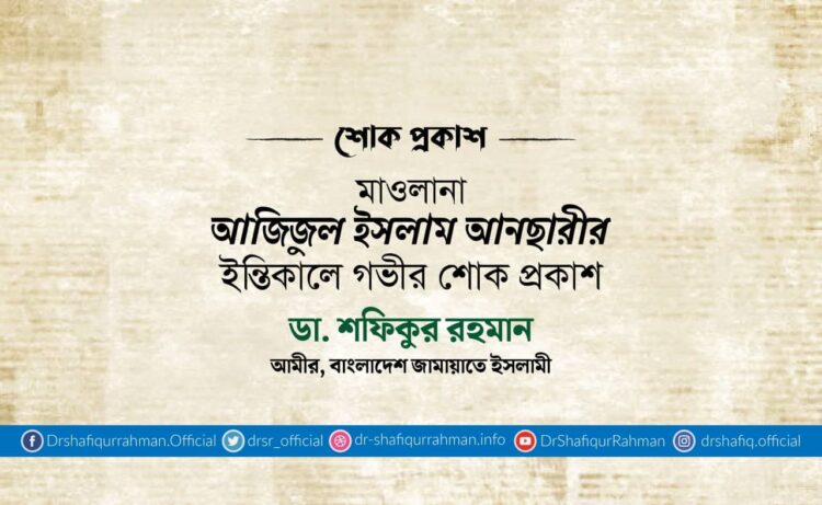 মাওলানা আজিজুল ইসলাম আনছারীর ইন্তিকালে গভীর শোক প্রকাশ