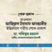 মাওলানা আজিজুল ইসলাম আনছারীর ইন্তিকালে গভীর শোক প্রকাশ