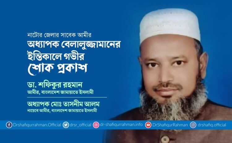 অধ্যাপক বেলালুজ্জামানের ইন্তিকালে গভীর শোক প্রকাশ